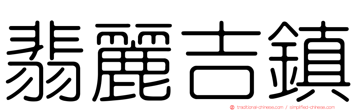 翡麗吉鎮