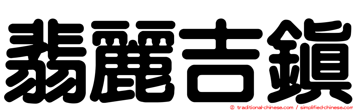 翡麗吉鎮