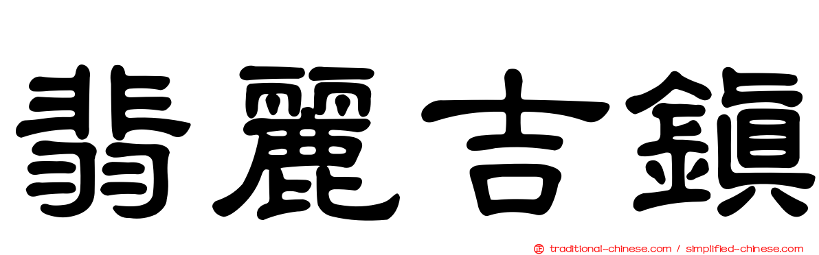 翡麗吉鎮