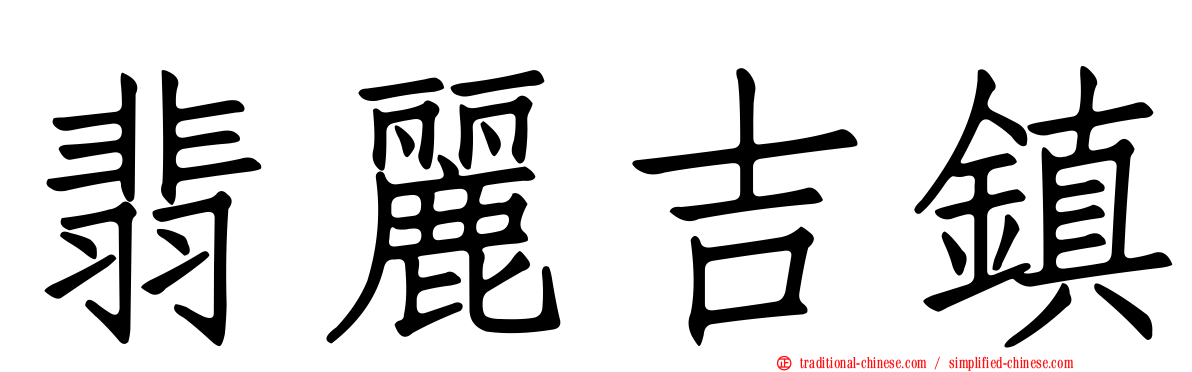 翡麗吉鎮