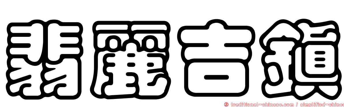 翡麗吉鎮