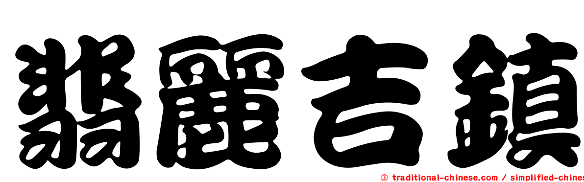 翡麗吉鎮