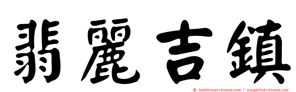 翡麗吉鎮