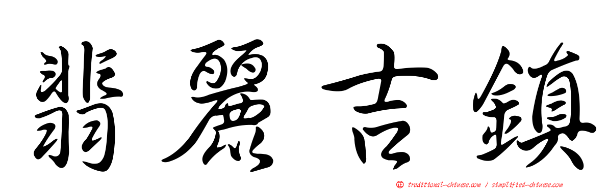 翡麗吉鎮
