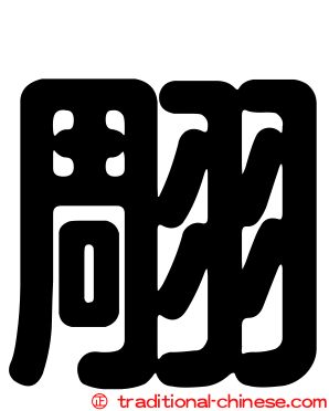 翢