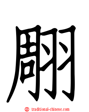 翢