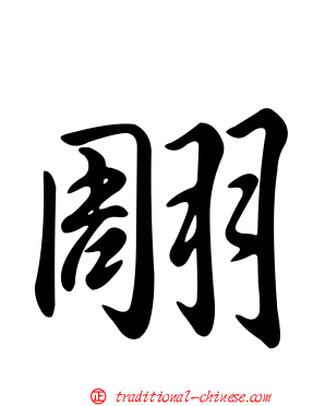 翢