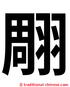 翢