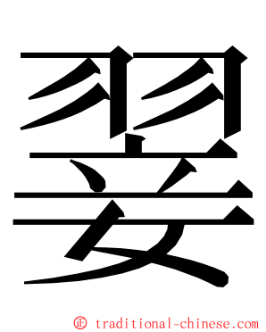 翣 ming font