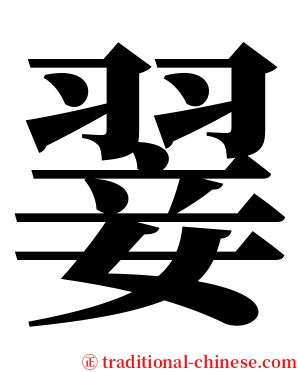 翣 serif font