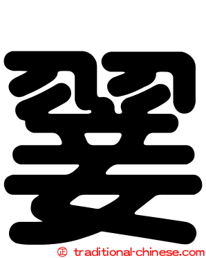 翣