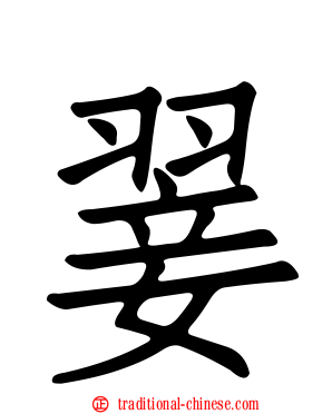 翣