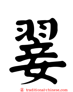 翣