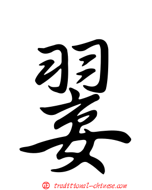 翣