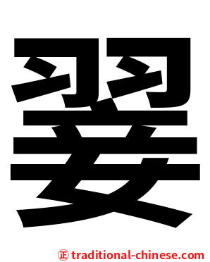 翣