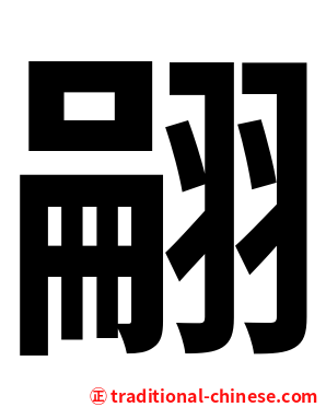 翤