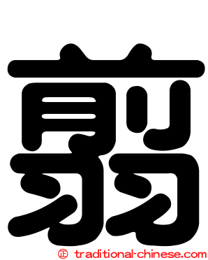 翦