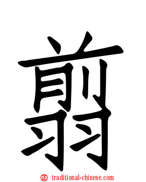 翦