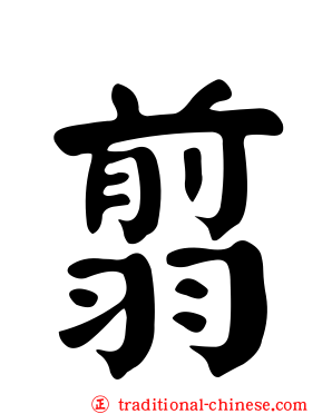 翦
