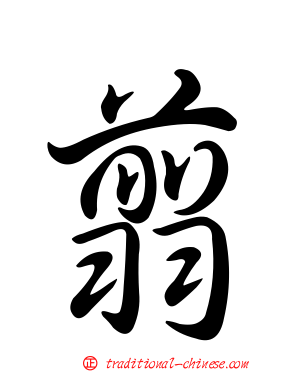 翦