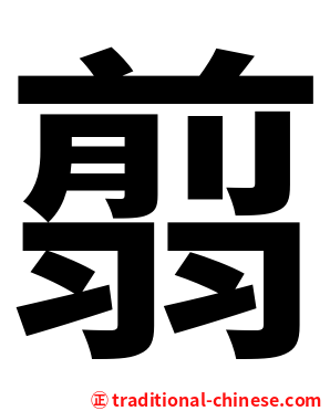 翦