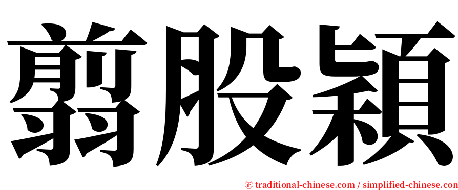翦股穎 serif font
