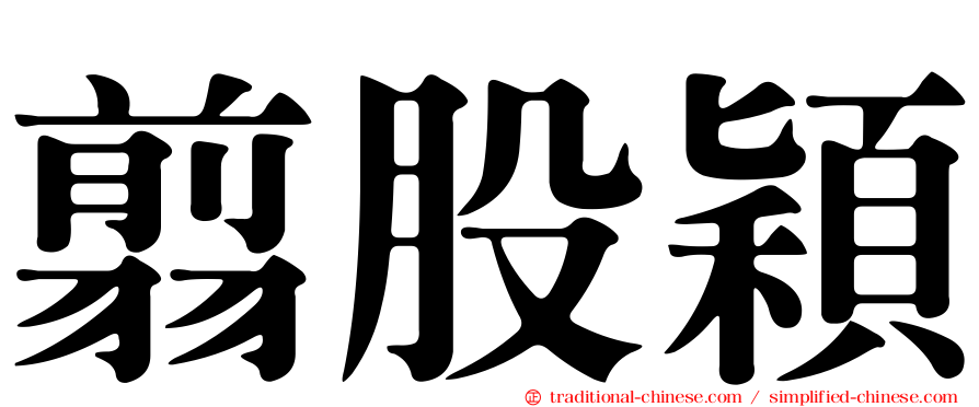 翦股穎