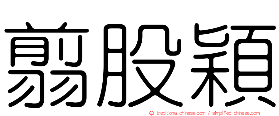 翦股穎