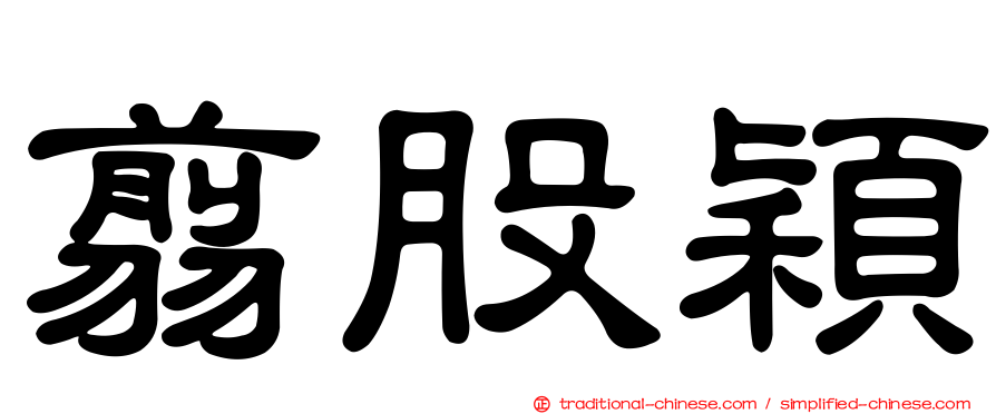 翦股穎