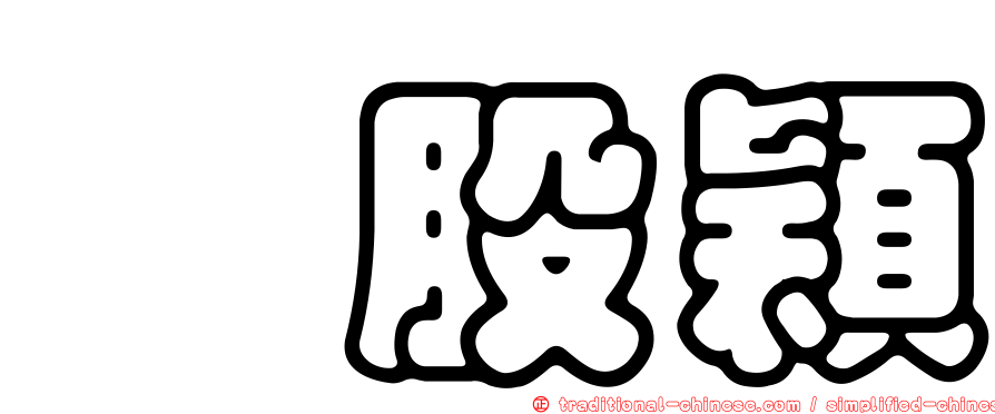 翦股穎