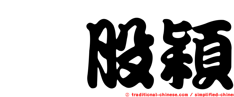 翦股穎