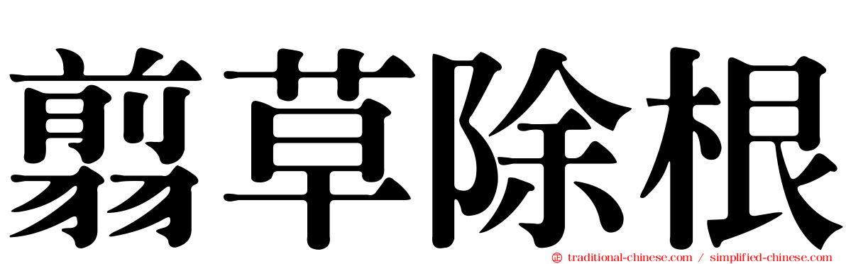 翦草除根