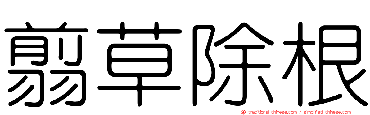 翦草除根