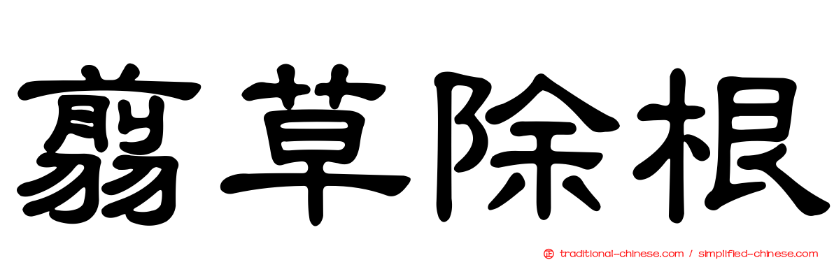 翦草除根