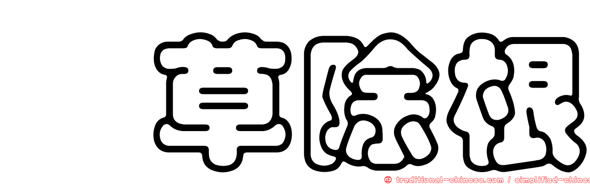 翦草除根