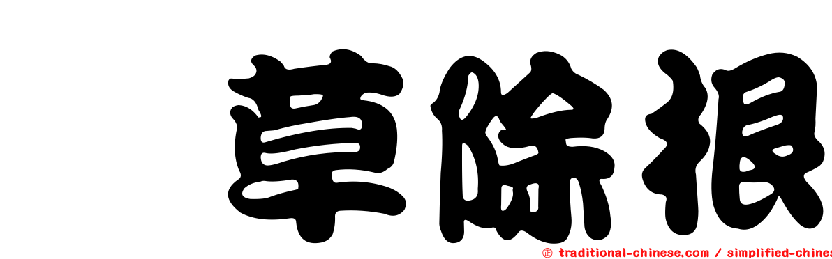 翦草除根