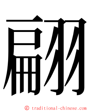 翩 ming font