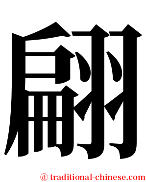 翩 serif font