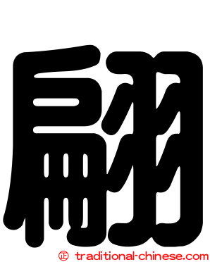 翩