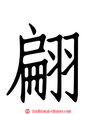 翩
