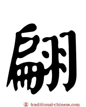 翩
