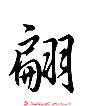 翩
