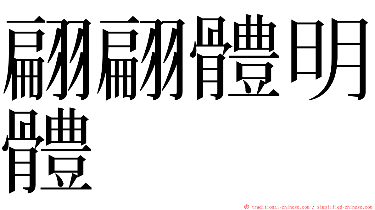 翩翩體明體 ming font