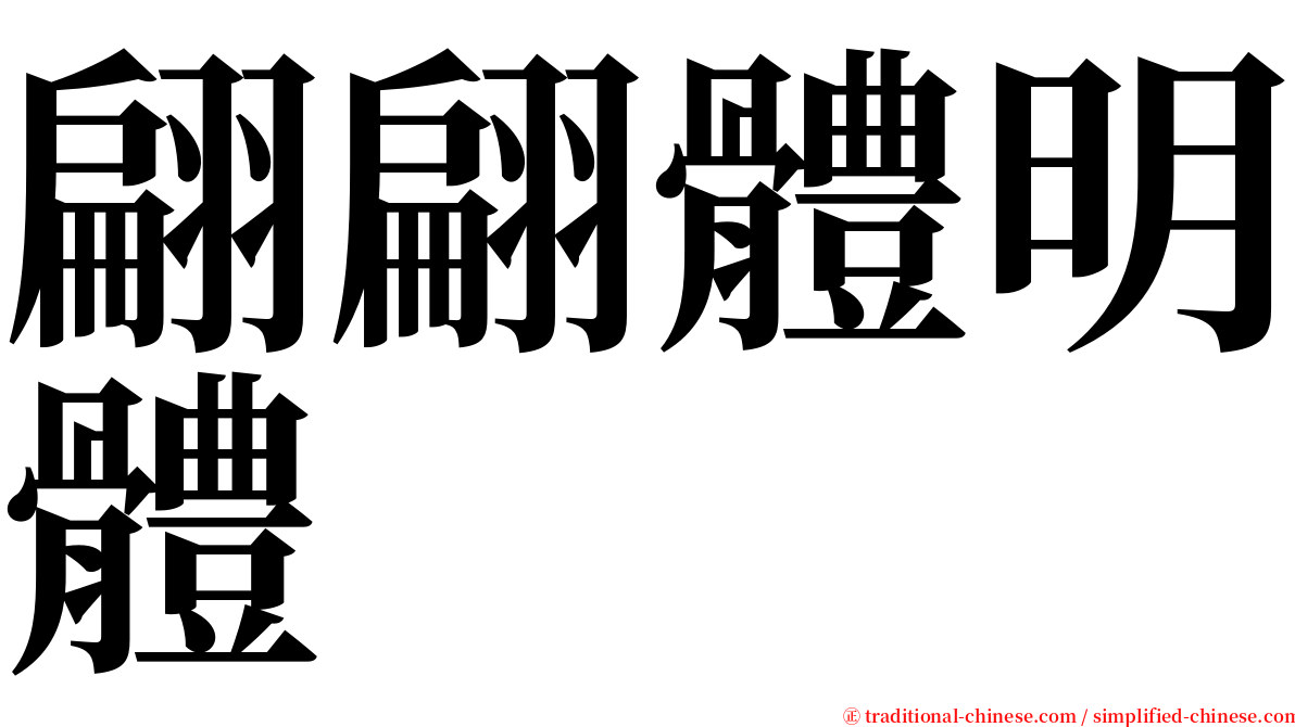 翩翩體明體 serif font