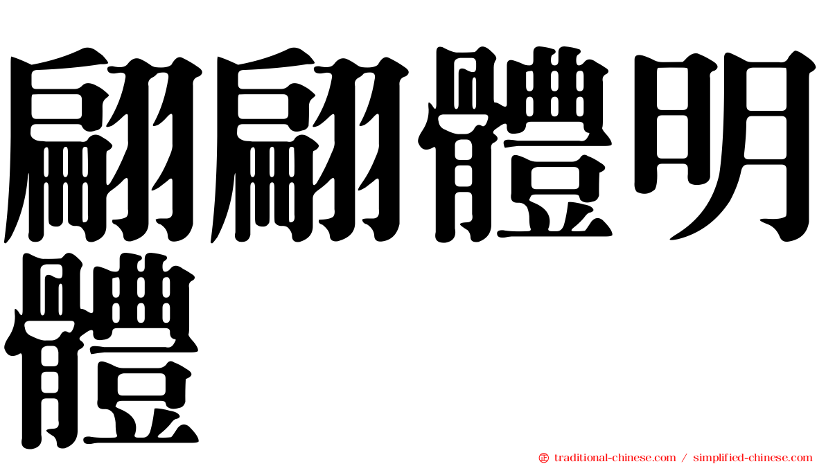翩翩體明體
