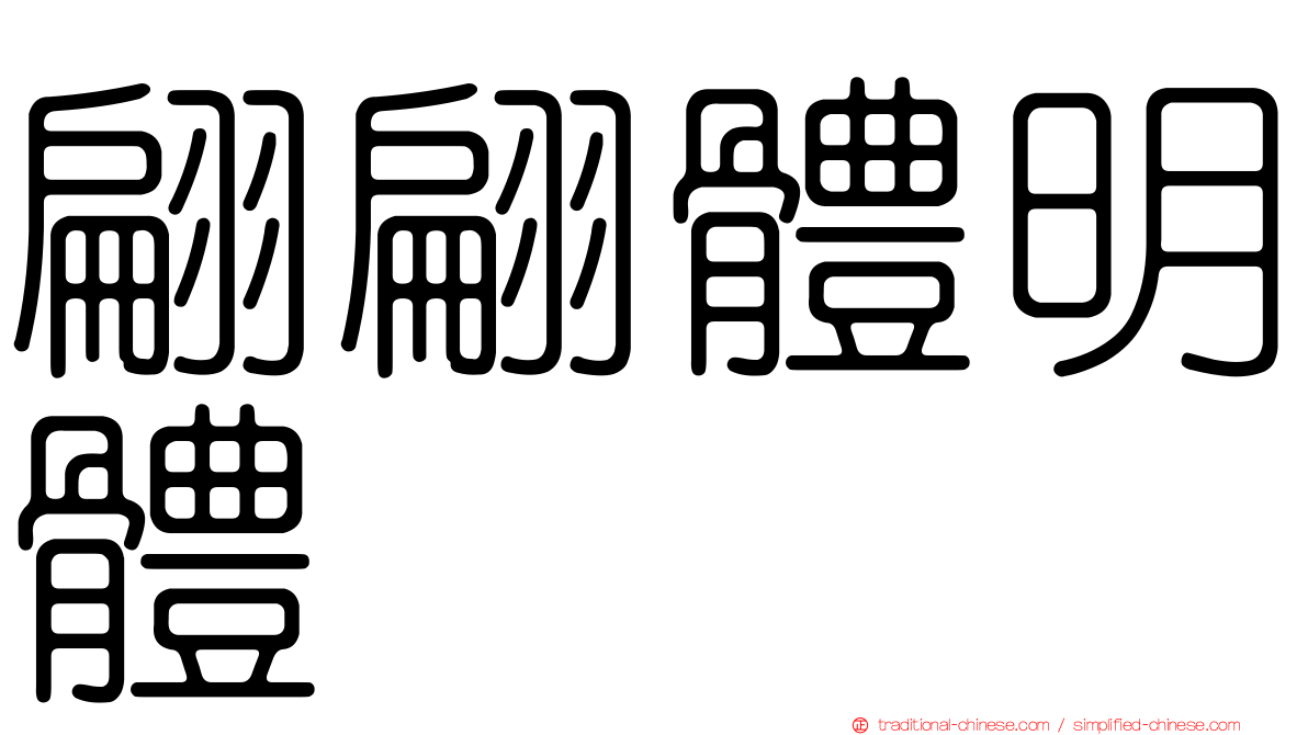 翩翩體明體