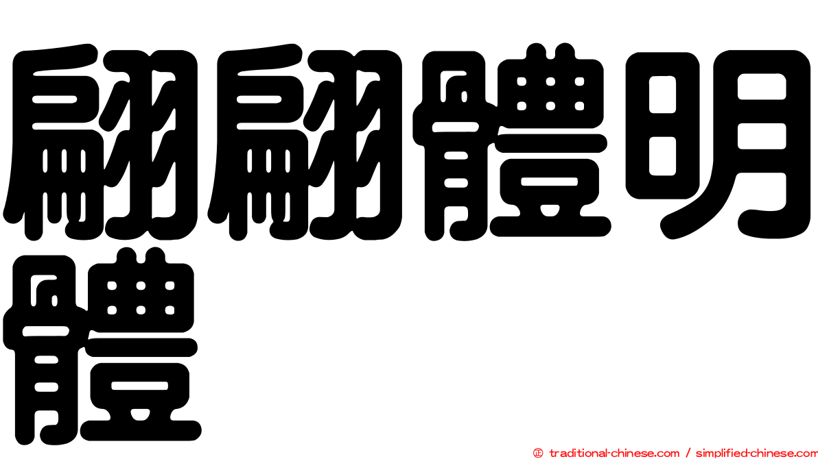 翩翩體明體