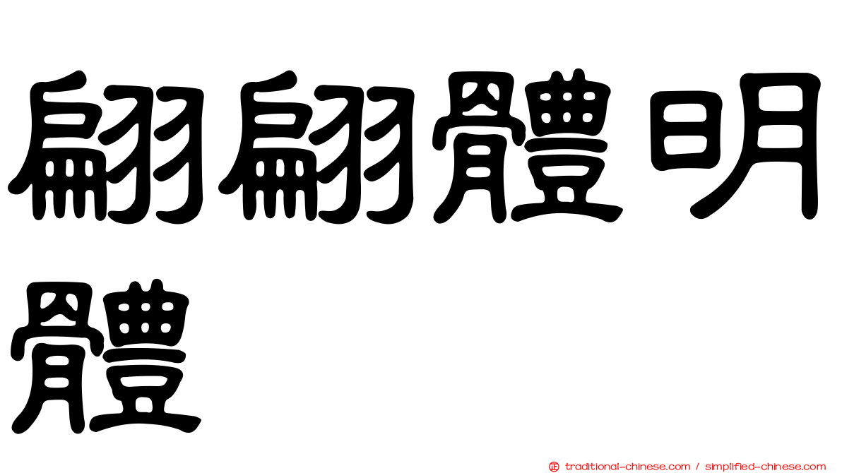 翩翩體明體