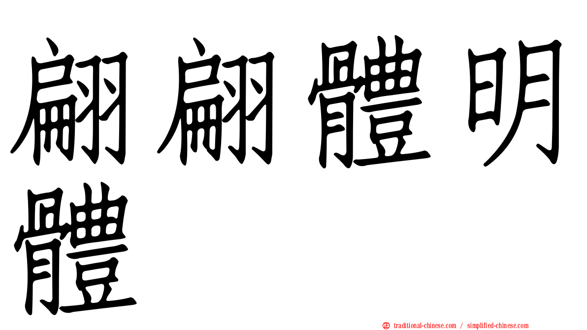 翩翩體明體