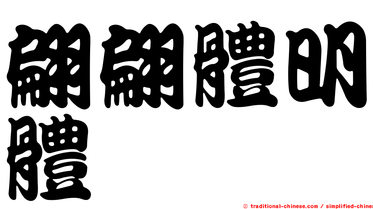 翩翩體明體